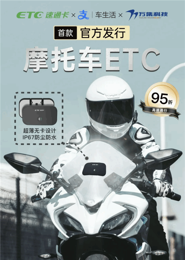 国内首款摩托车ETC正式发布:已支持11个省市通行
