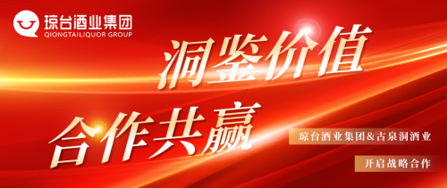 洞见价值 合作共赢丨 琼台酒业集团&古泉洞酒业开启战略合作!