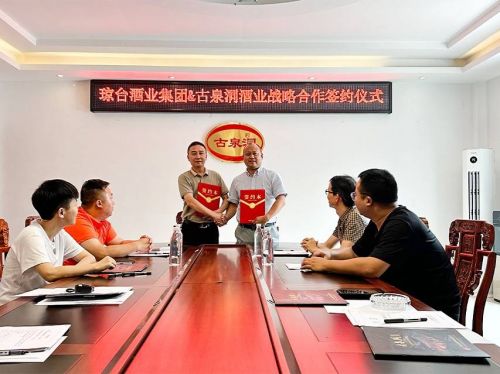 洞见价值 合作共赢丨 琼台酒业集团&古泉洞酒业开启战略合作!