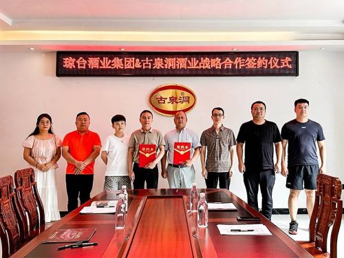 洞见价值 合作共赢丨 琼台酒业集团&古泉洞酒业开启战略合作!