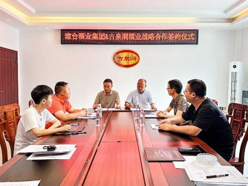 洞见价值 合作共赢丨 琼台酒业集团&古泉洞酒业开启战略合作!