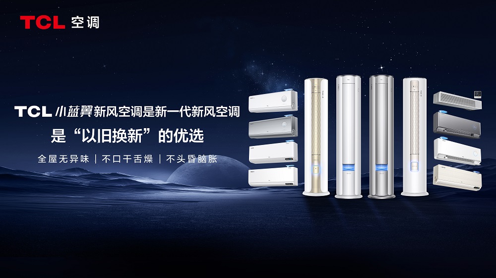聚焦智慧健康，TCL小蓝翼空调成新一代空调的定义者