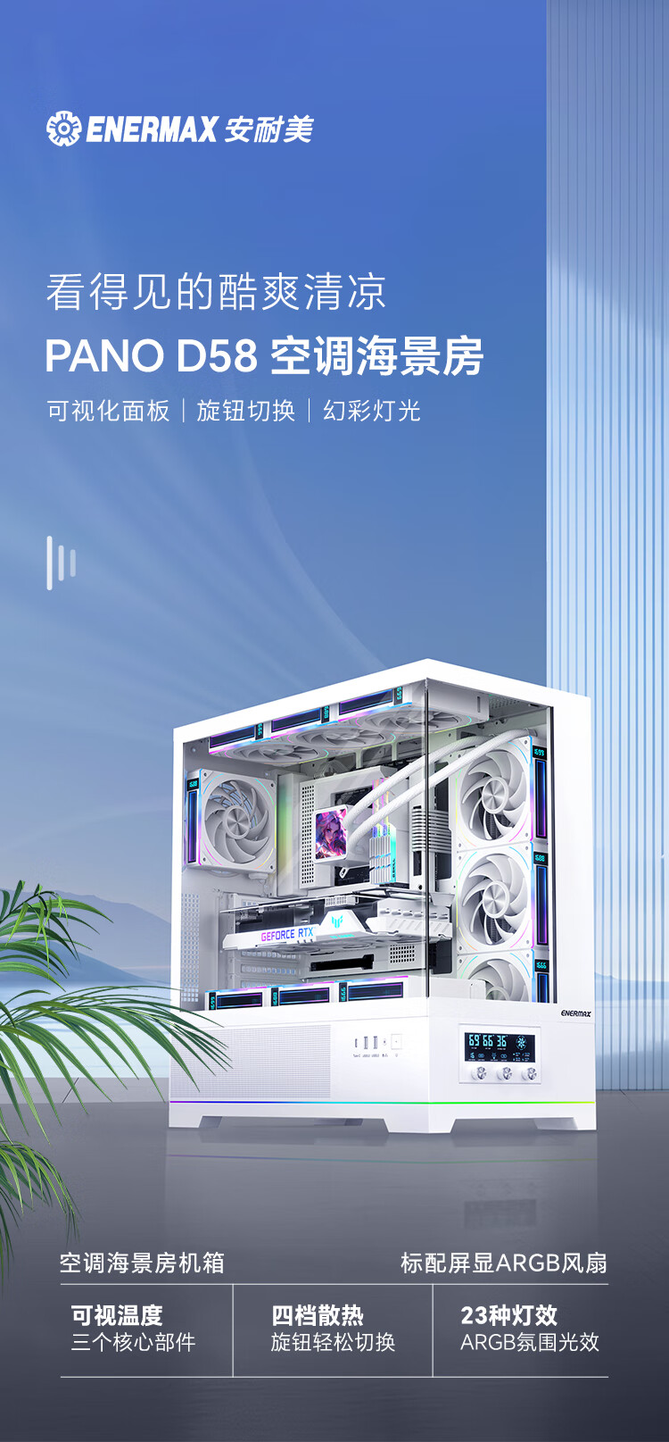 前部三旋钮数显面板,安耐美推出 Pano D58 全景 ATX 海景房机箱