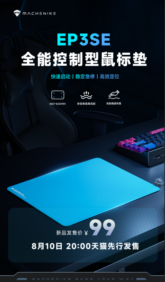 99元首发，职业竞技性能垫——机械师全能控制垫EP3 SE