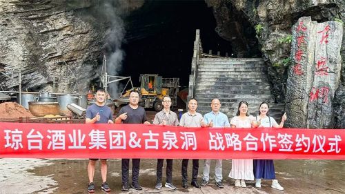 洞见价值 合作共赢丨 琼台酒业集团&古泉洞酒业开启战略合作!