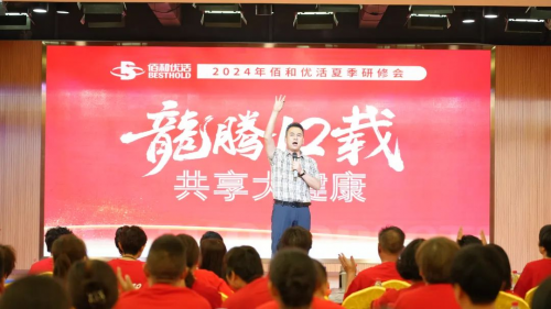 佰和优活成功举办2024年夏季研修会,龙腾十二载共享大健康