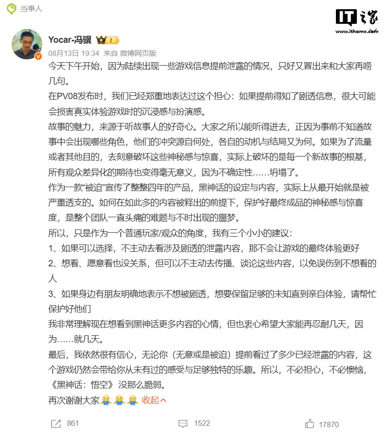 《黑神话:悟空》提前泄露引热议,制作人冯骥呼吁玩家不剧透、不传播