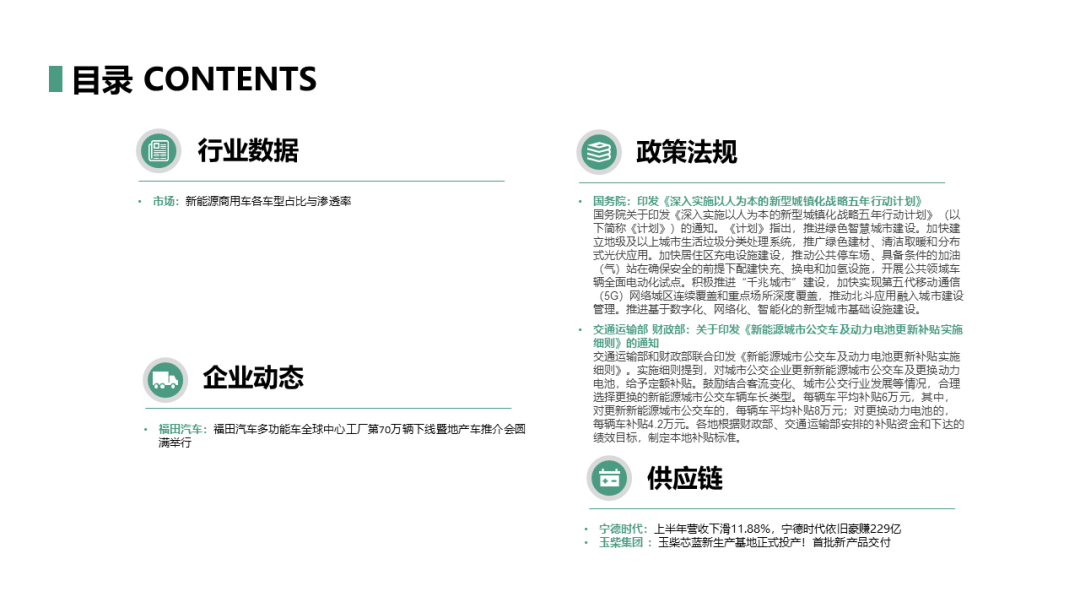 乘联分会&科瑞：新能源商用车产业调查(2024年8月第1周)