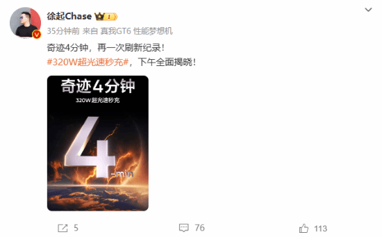 4分钟就能充满：真我320W超光速秒充官宣今天发布!