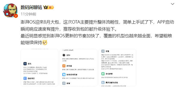 小米澎湃OS推送八月更新:流畅度优化 适配多款老机型