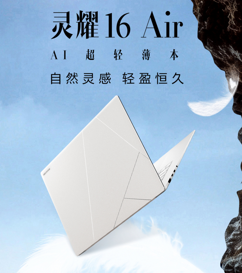 颜值算力都拿捏 高性能AI超轻薄本华硕灵耀16 Air开学季有礼