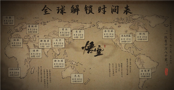 《黑神话:悟空》全球解锁时间表公布:8月20日上午10点整