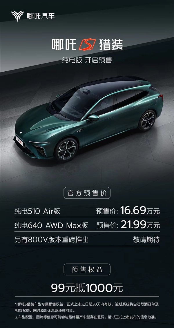 最便宜的纯电猎装车!哪吒S猎装纯电版预售:16.69万起