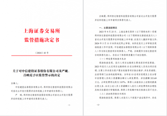 中信建投因保荐履职不到位被监管警示 首席风险官彭文德去年薪酬仍334万