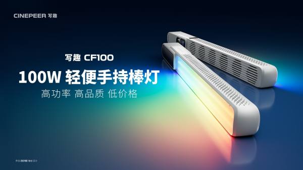 智云突破轻便级散热技术,百瓦功率棒灯成爆款