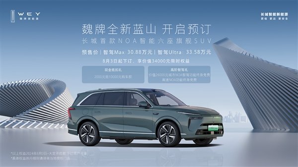 长城首款NOA智能六座旗舰SUV!全新蓝山上市定档8月21日