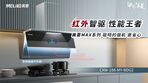 “聪明的烟机”上市 美菱赋能厨房生活新境界