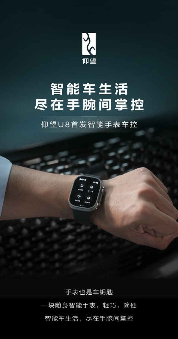 仰望U8首发智能手表车控:支持Apple Watch、OPPO Watch