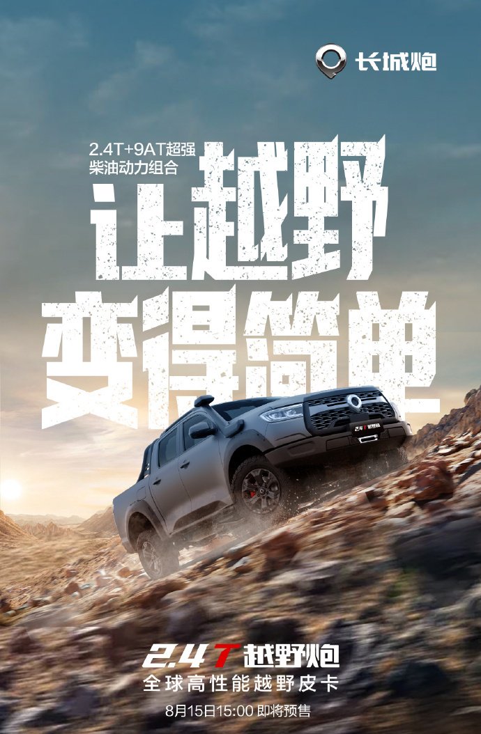 长城 2.4T 越野炮皮卡预售：17.98 万元起，搭载柴油发动机 + 9AT 动力总成