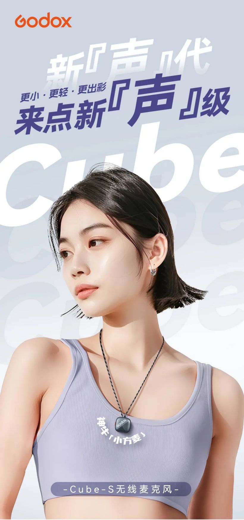 神牛 Cube-S 无线麦克风发布：300m 传输、磁吸 7g，首发价 359 元起