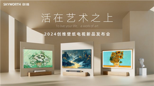 创维新品震撼发布,多款壁纸电视引领艺术生活新潮流