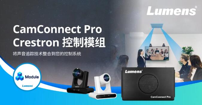 Lumens推出全新控制模组,为会议协作系统全面升级!