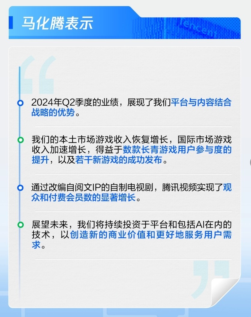 上半年净利润大增72%!马化腾说出了腾讯最核心优势