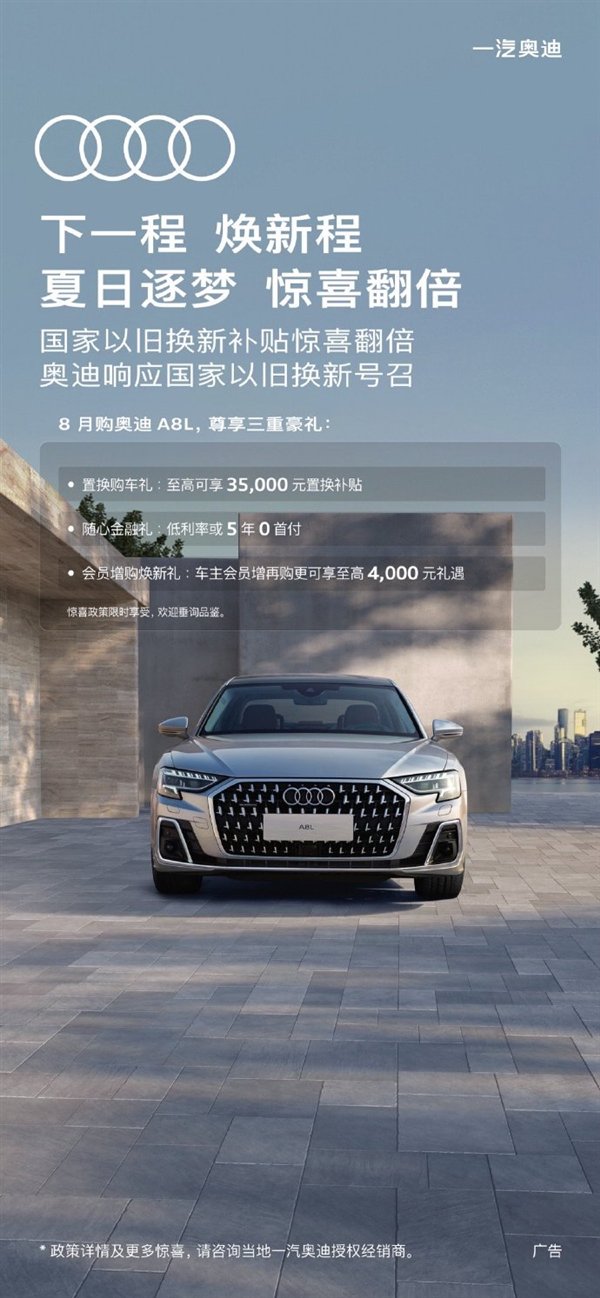 至高补贴4.2万!一汽奥迪推出限时以旧换新购车政策