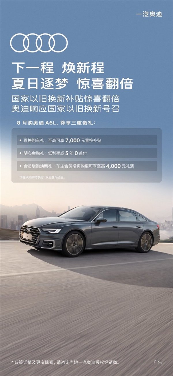 至高补贴4.2万!一汽奥迪推出限时以旧换新购车政策