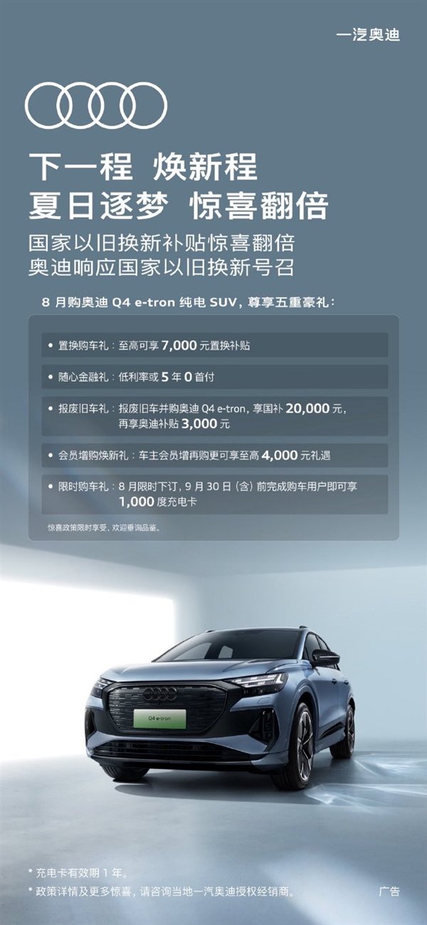 至高补贴4.2万!一汽奥迪推出限时以旧换新购车政策