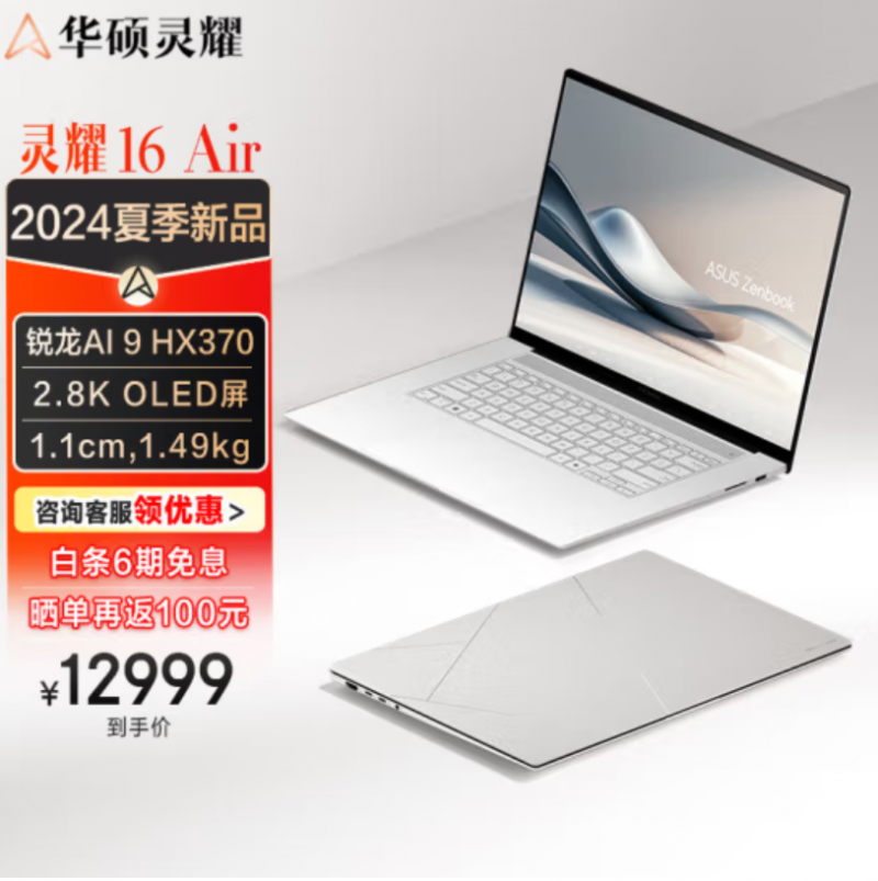 颜值算力都拿捏 高性能AI超轻薄本华硕灵耀16 Air开学季有礼