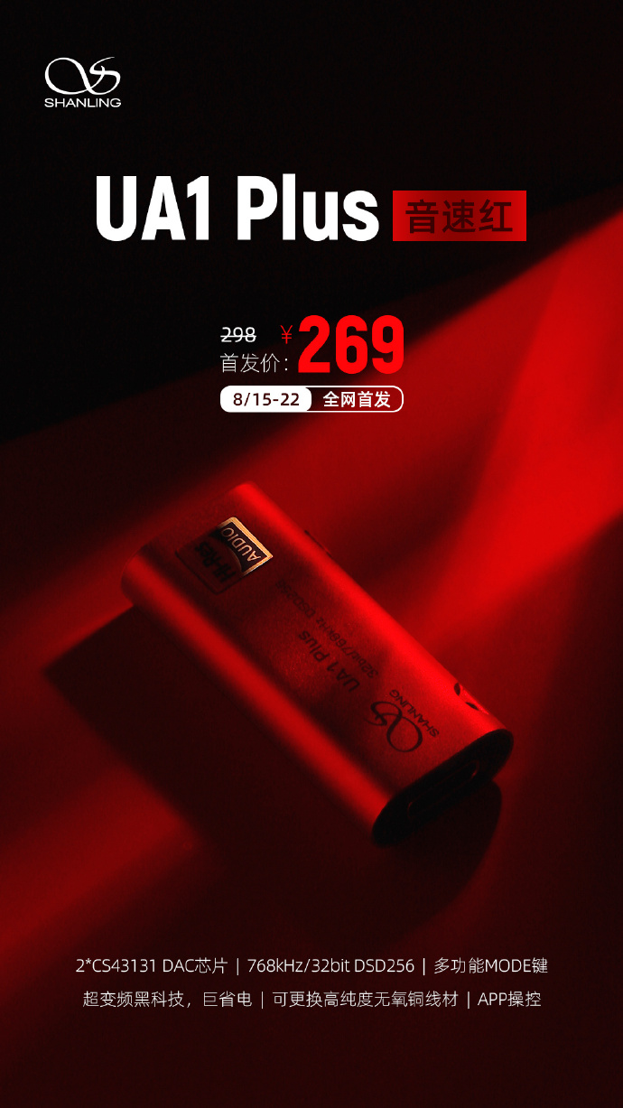 山灵音响 UA1 Plus 便携解码耳放新增“音速红”配色,首发价 269 元