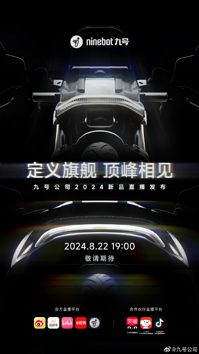 九号电动车 2024 新品发布会 8 月 22 日举行,网友推测为机械师二代