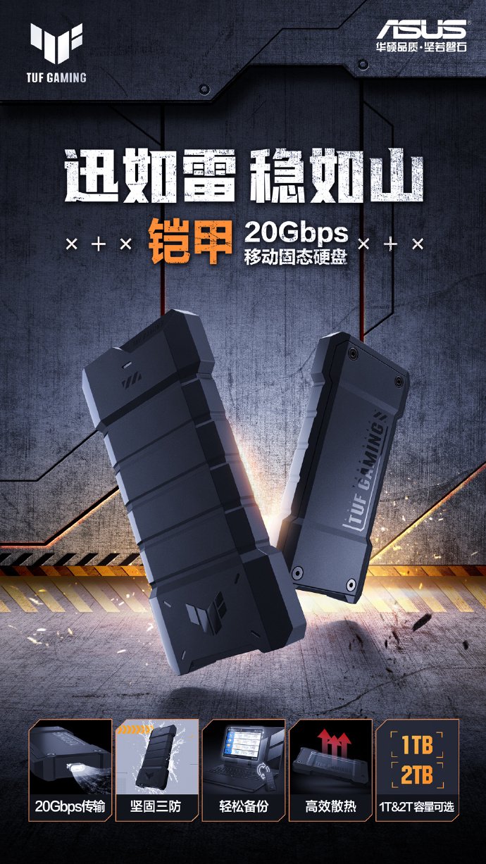 华硕 TUF Gaming 铠甲 20 移动固态硬盘开售:可选 1/2TB、传输速度 2000MB/s,1049 元起