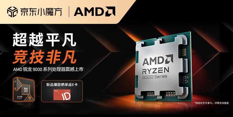 新品发售BOSS直播!AMD 锐龙9000系列旗舰处理器今晚开卖