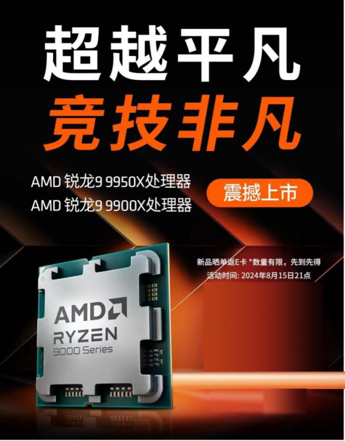 入手AMD 锐龙9000系列处理器首选京东 可享以旧换新至高补贴500元