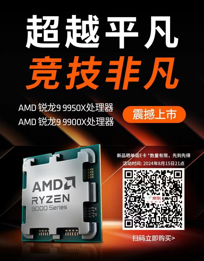 入手AMD 锐龙9000系列处理器首选京东 可享以旧换新至高补贴500元