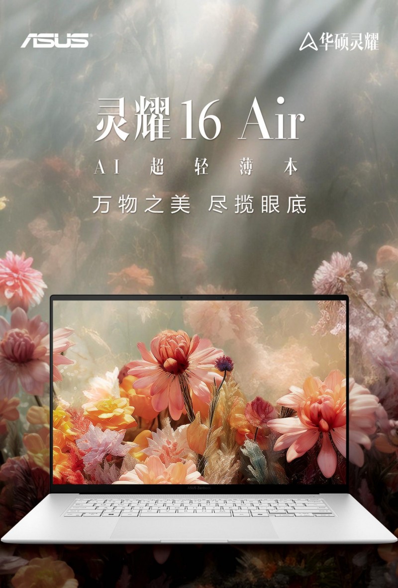 颜值算力都拿捏 高性能AI超轻薄本华硕灵耀16 Air开学季有礼