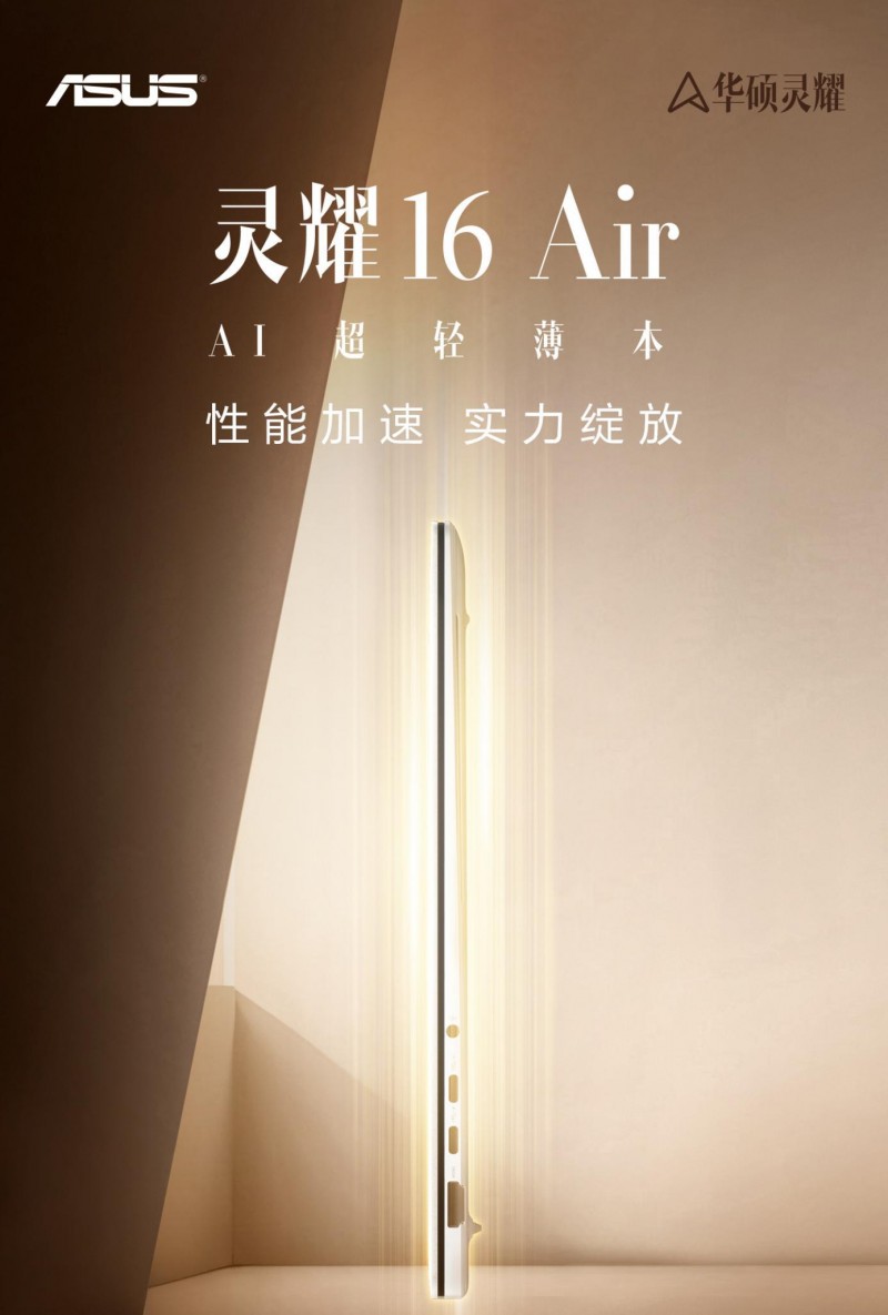 颜值算力都拿捏 高性能AI超轻薄本华硕灵耀16 Air开学季有礼