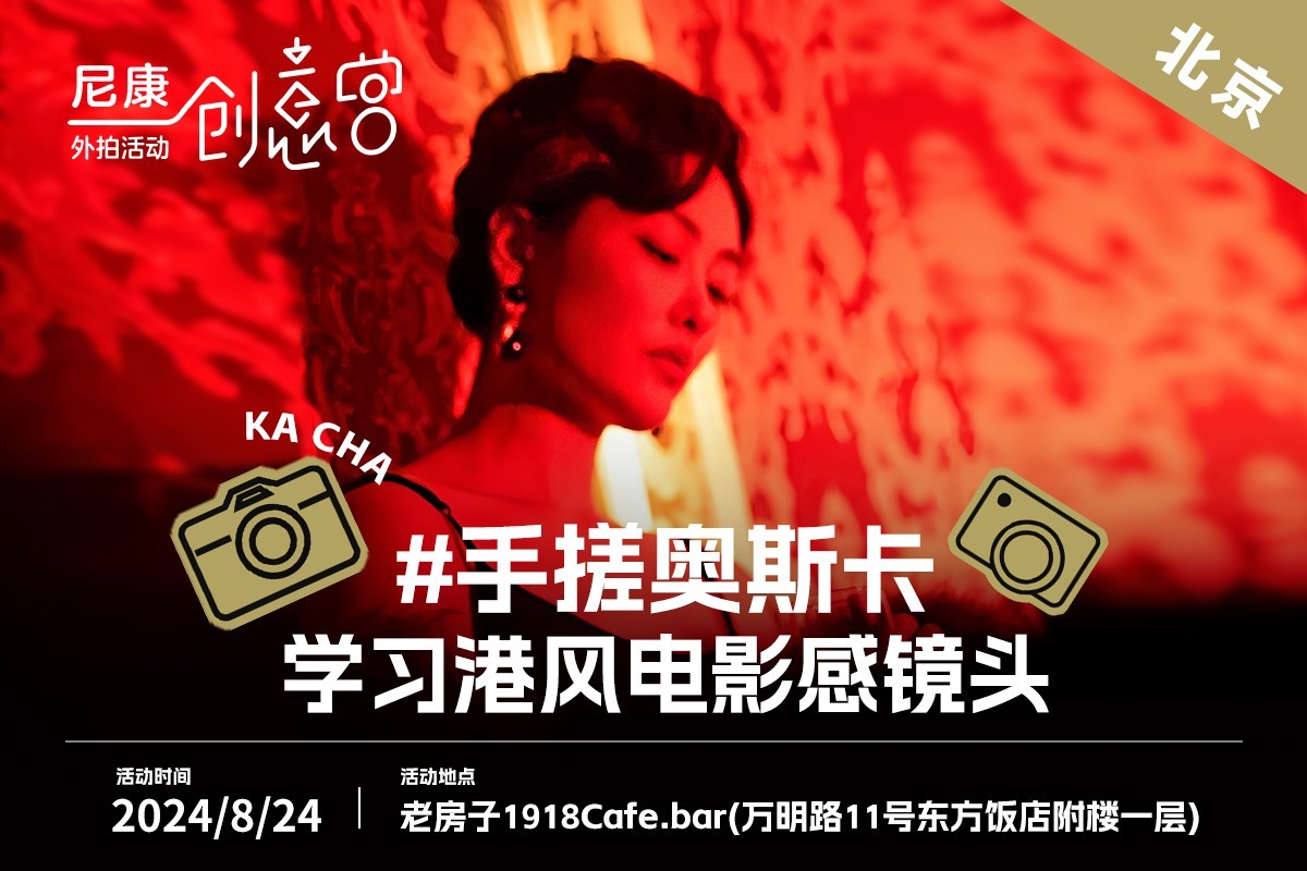尼康外拍活动:手搓奥斯卡,学习港风电影感摄影