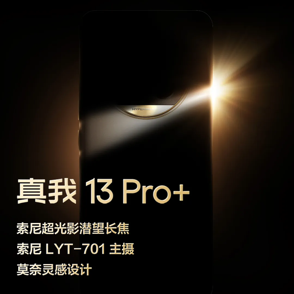真我13 Pro+悄然上架官网!配备潜望长焦 或今天官宣