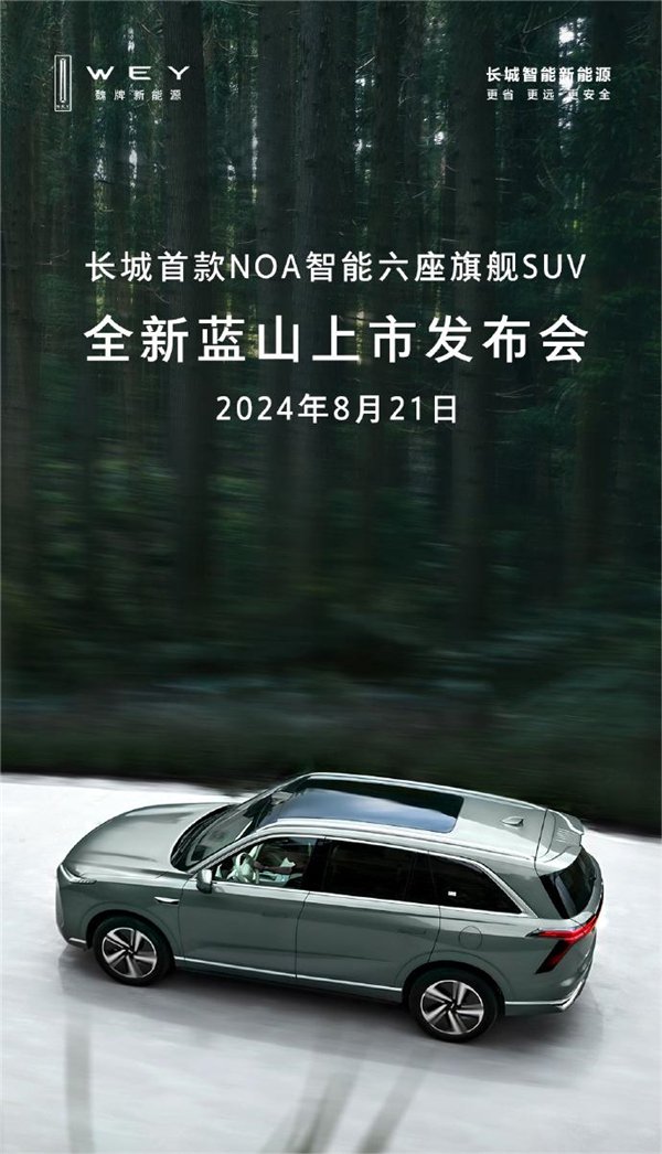 长城首款NOA智能六座旗舰SUV!全新蓝山上市定档8月21日