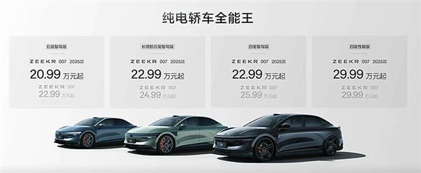 20.99万元起!2025款极氪001/007正式开启交付