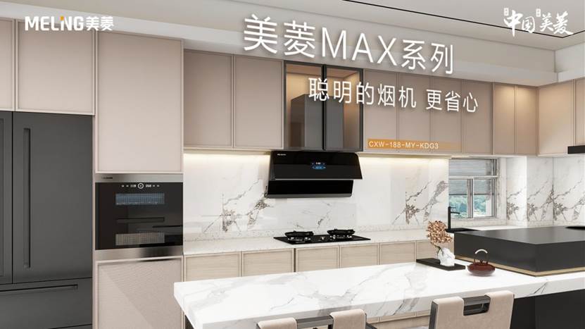 “聪明的烟机”上市 美菱赋能厨房生活新境界