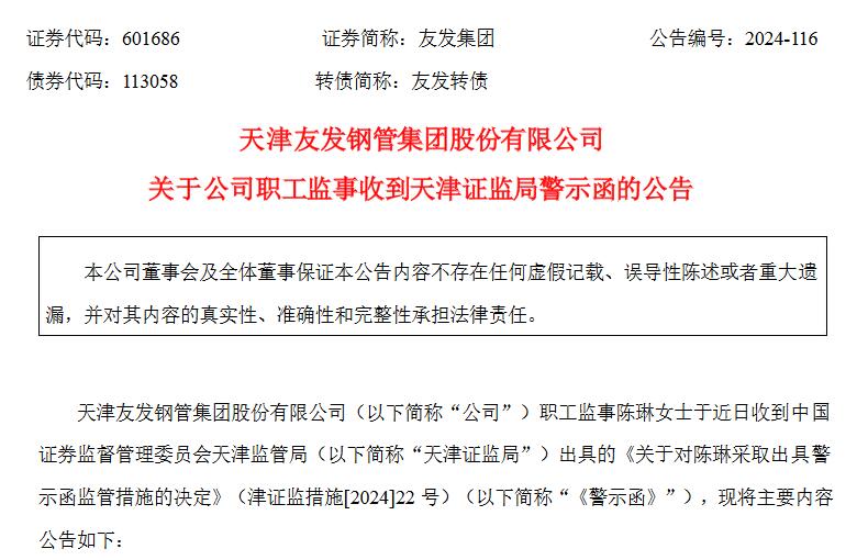 V观财报|友发集团职工监事陈琳被警示:配偶短线交易