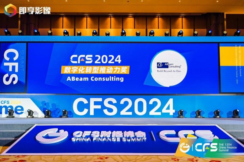 ABeam受邀参加CFS2024第十三届财经峰会,发表主题演讲并荣获“2024数字化转型推动力奖”