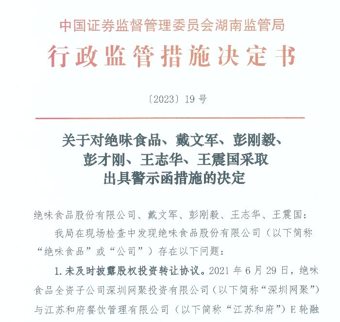 V观财报｜绝味食品涉嫌信披违法违规被立案