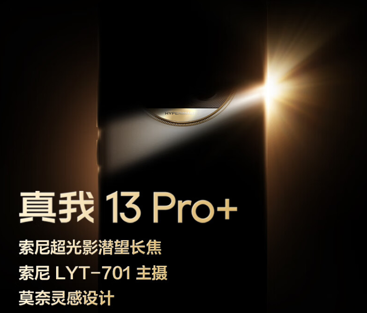 realme 真我 13 Pro+ 手机上架京东:索尼超光影潜望长焦、LYT-701 主摄