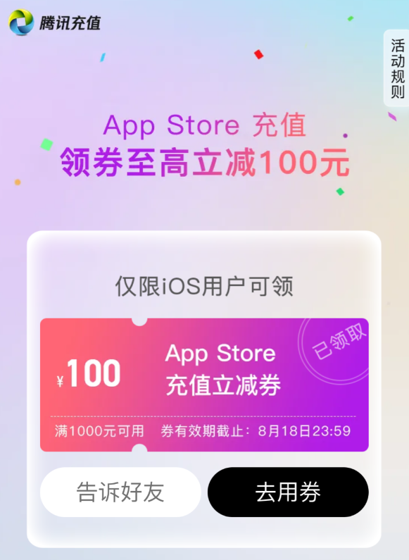 苹果 App Store 微信充值发放满 1000 元-100 元券,有效期截至 8 月 18 日