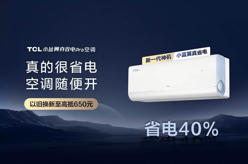 AI省电空调的发明者,TCL小蓝翼空调推动行业绿色变革